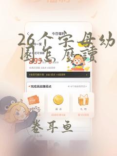 26个字母幼儿园怎么读