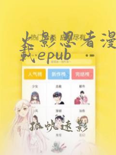 火影忍者漫画下载epub