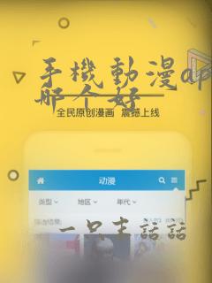 手机动漫app哪个好