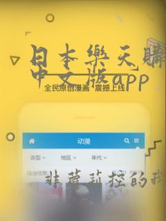 日本乐天购物网中文版app