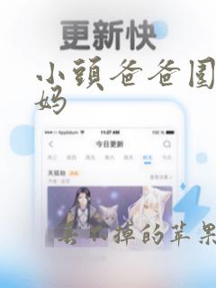 小头爸爸围裙妈妈