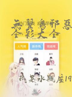 无翼鸟邪恶漫画全彩大全