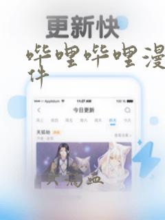 哔哩哔哩漫画软件