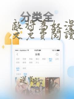 敌将为奴漫画全文免费阅读没有错别字