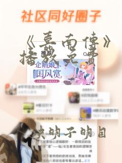 《嘉南传》在线播放免费