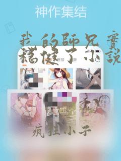 我的师兄实在太稳健了小说在哪里看