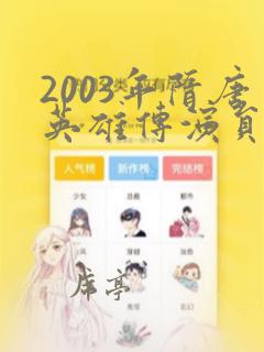 2003年隋唐英雄传演员表