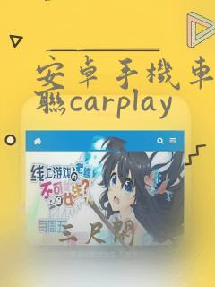 安卓手机车机互联carplay