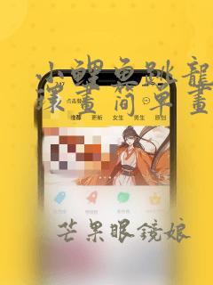 小鲤鱼跳龙门连环画简单画法