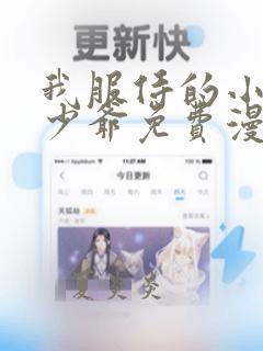 我服侍的小姐了少爷免费漫画免费