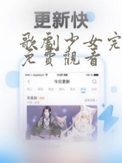 歌剧少女完整版免费观看