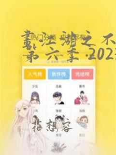 画江湖之不良人 第六季 2023