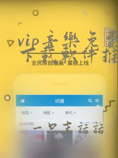 vip音乐免费下载软件推荐几个