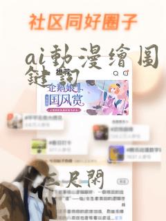 ai动漫绘图关键词