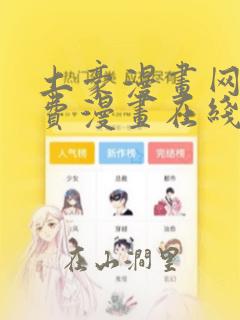 土豪漫画网站免费漫画在线