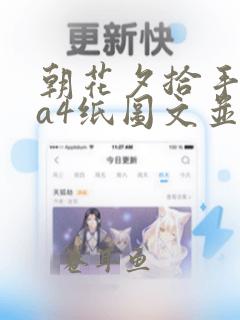 朝花夕拾手抄报a4纸图文并茂