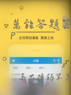 万能答题器app