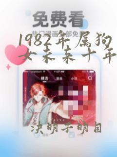 1982年属狗女未来十年的财运如何