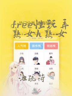 free性玩弄熟女h熟女