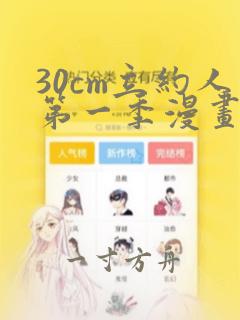 30cm立约人第一季漫画免费阅读全章