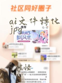 ai文件转化成jpg