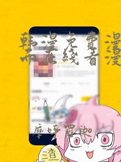 韩漫免费漫画页面在线看漫画下载大结局歪歪