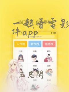 一起看电影的软件app