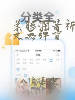 叶听澜萧祈越全文无弹窗