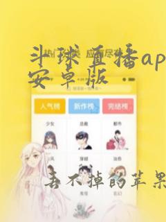 斗球直播app安卓版