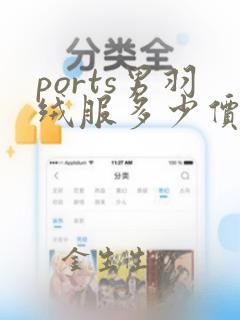 ports男羽绒服多少价格