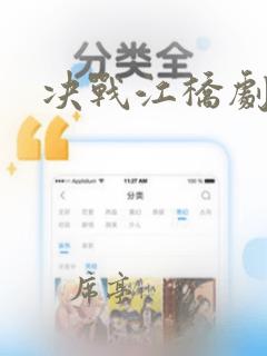 决战江桥剧情