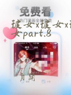 彼女x彼女x彼女part.8