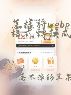 怎样将webp格式转换成jpg格式