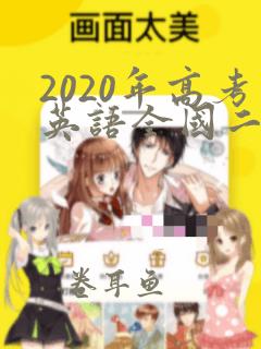 2020年高考英语全国二卷听力