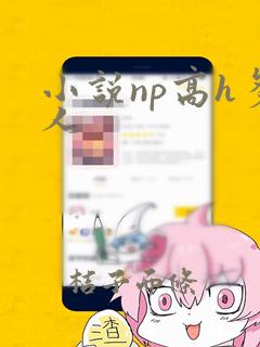 小说np高h多人