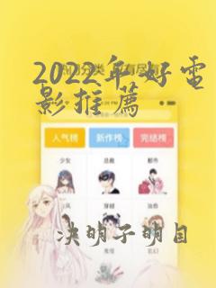 2022年好电影推荐