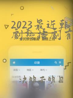 2023最近韩剧热播剧有哪些