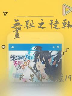 无耻之徒韩漫漫画