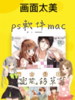 ps软件mac