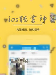 ios听书神器