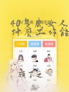 40多岁女人找什么工作能挣钱