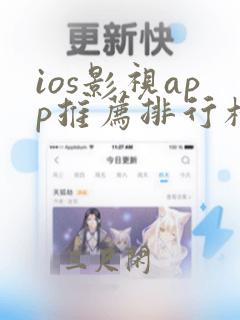 ios影视app推荐排行榜