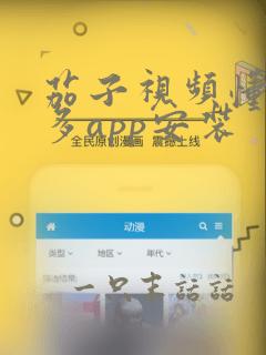 茄子视频懂你更多app安装