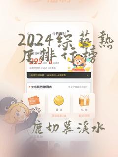 2024综艺热度排行榜