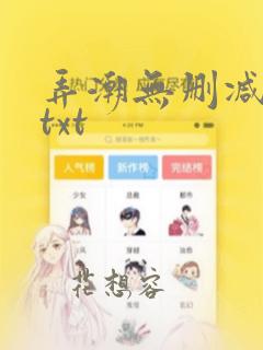 弄潮无删减全本txt