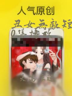 丑女无敌短剧60集播放