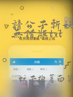 请公子斩妖完整无错版txt