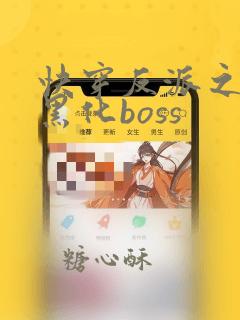 快穿反派之拯救黑化boss