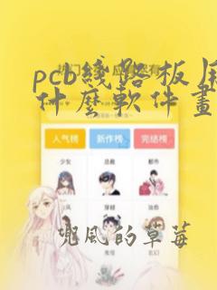 pcb线路板用什么软件画