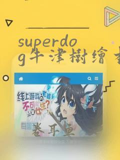 superdog牛津树绘本翻译全部